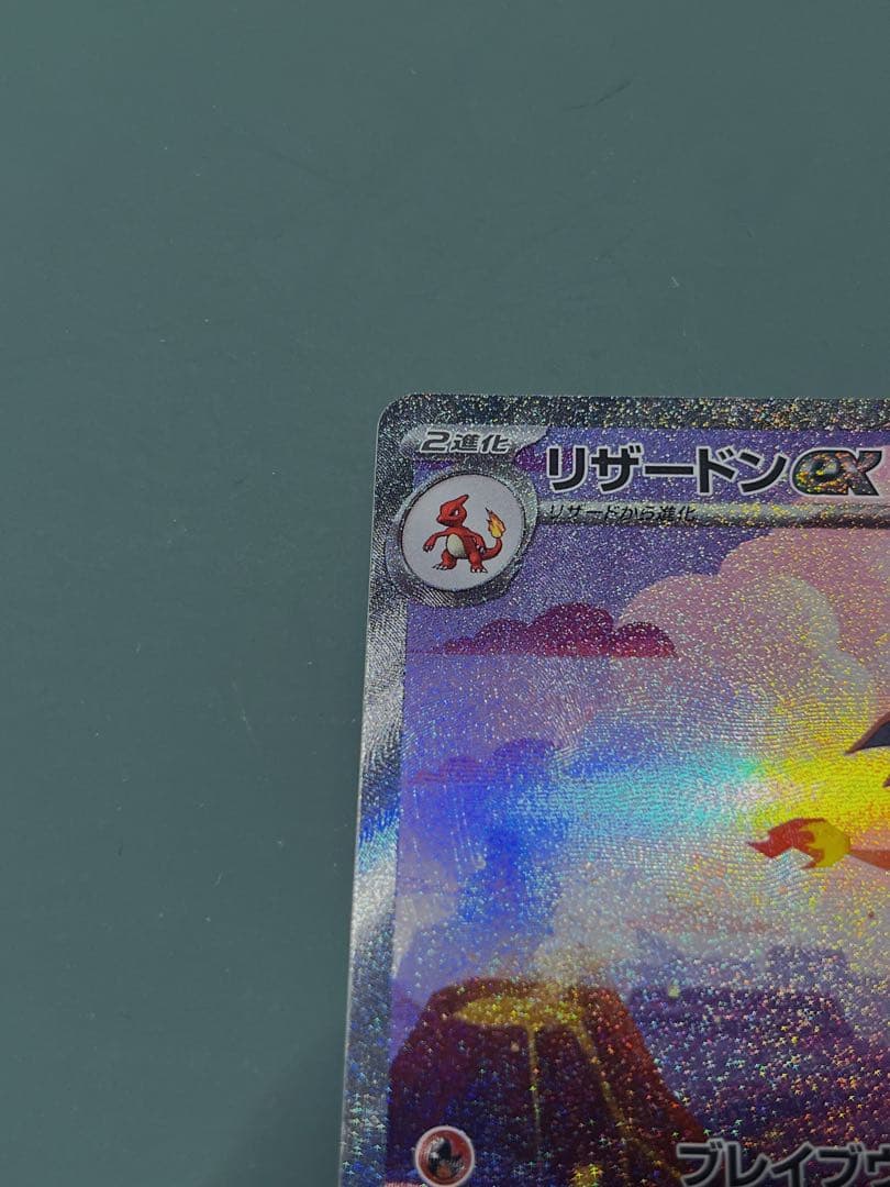 【美品 センタリング⭕️】 リザードンex SAR 151