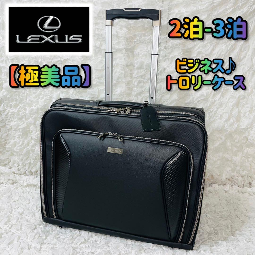 極美品LEXUSレクサス ビジネスキャリーバッグ トロリーケース 黒レザー
