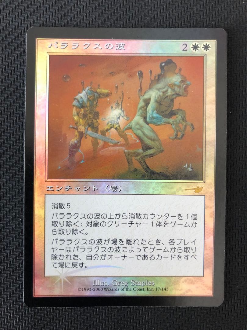 6月中のみの出品本日最終日 mtg パララクスの波 日本語 foil - メルカリ