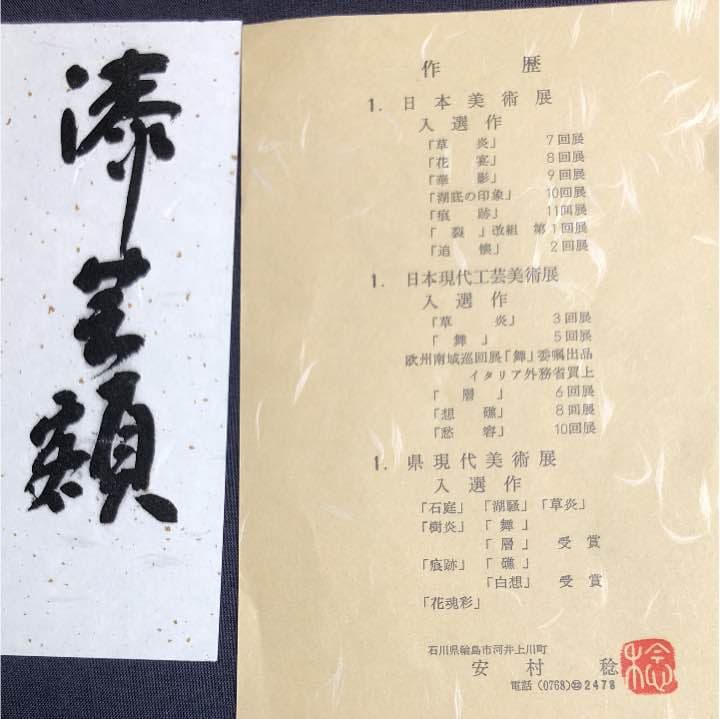 漆芸額（安村稔）