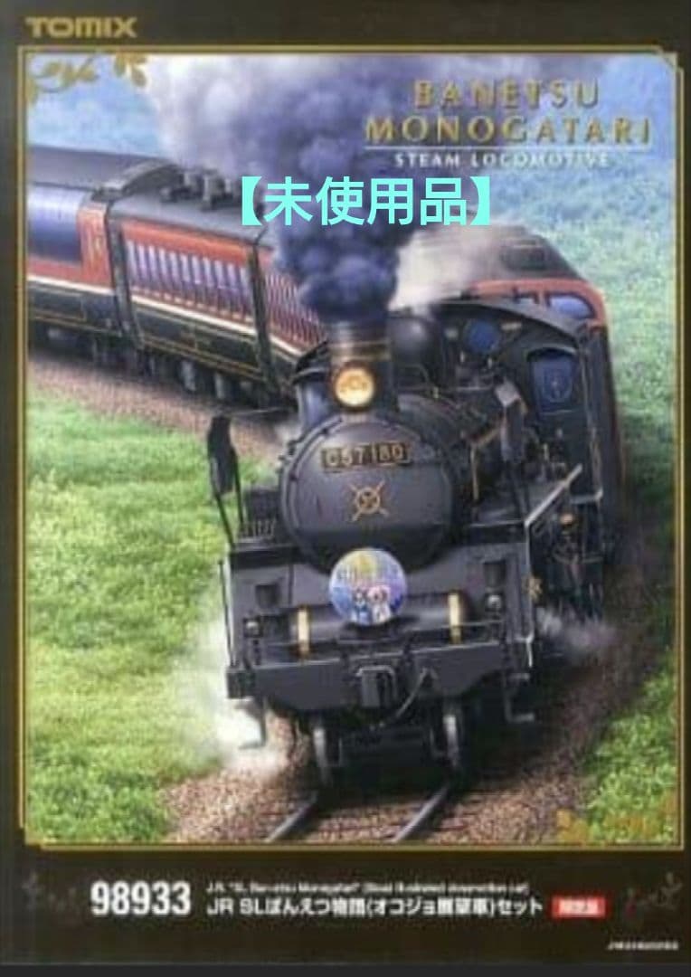 ★【未使用品】TOMIX98933SLばんえつ物語（オコジョ展望車）限定 ☆【未使用品】TOMIX98933SLばんえつ物語（オコジョ展望車）限定 N