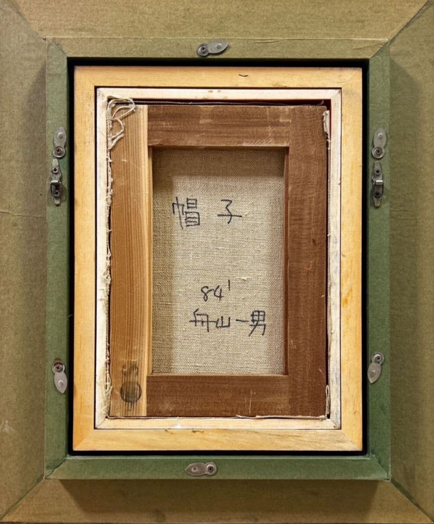 舟山一男「帽子」 油彩 独特の世界観を放つ画家　福岡市美術館収蔵作家裏書