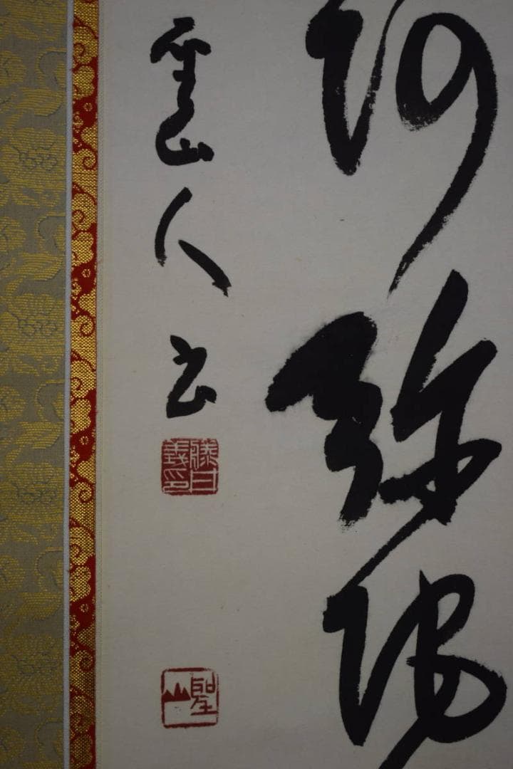 真作/藤井聖山/六字名号/南無阿弥陀仏/南無阿弥陀佛/布袋屋掛軸HJ-261