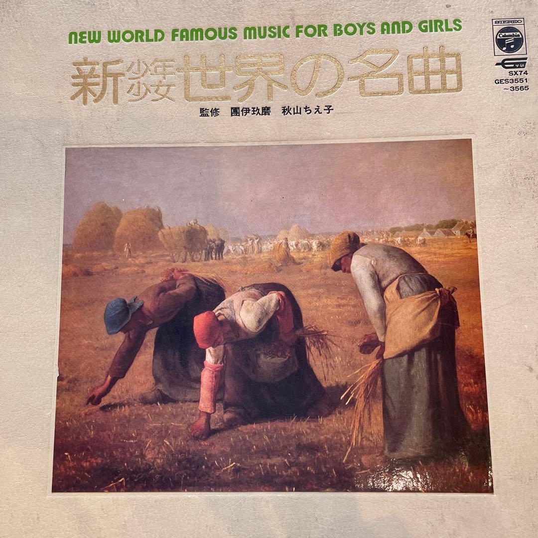 希少・レア LP レコード 15枚組 新 少年 少女 世界の名曲 ☆ 希少・レア ☆ LP レコード 15枚組 新 少年 少女 世界の名曲