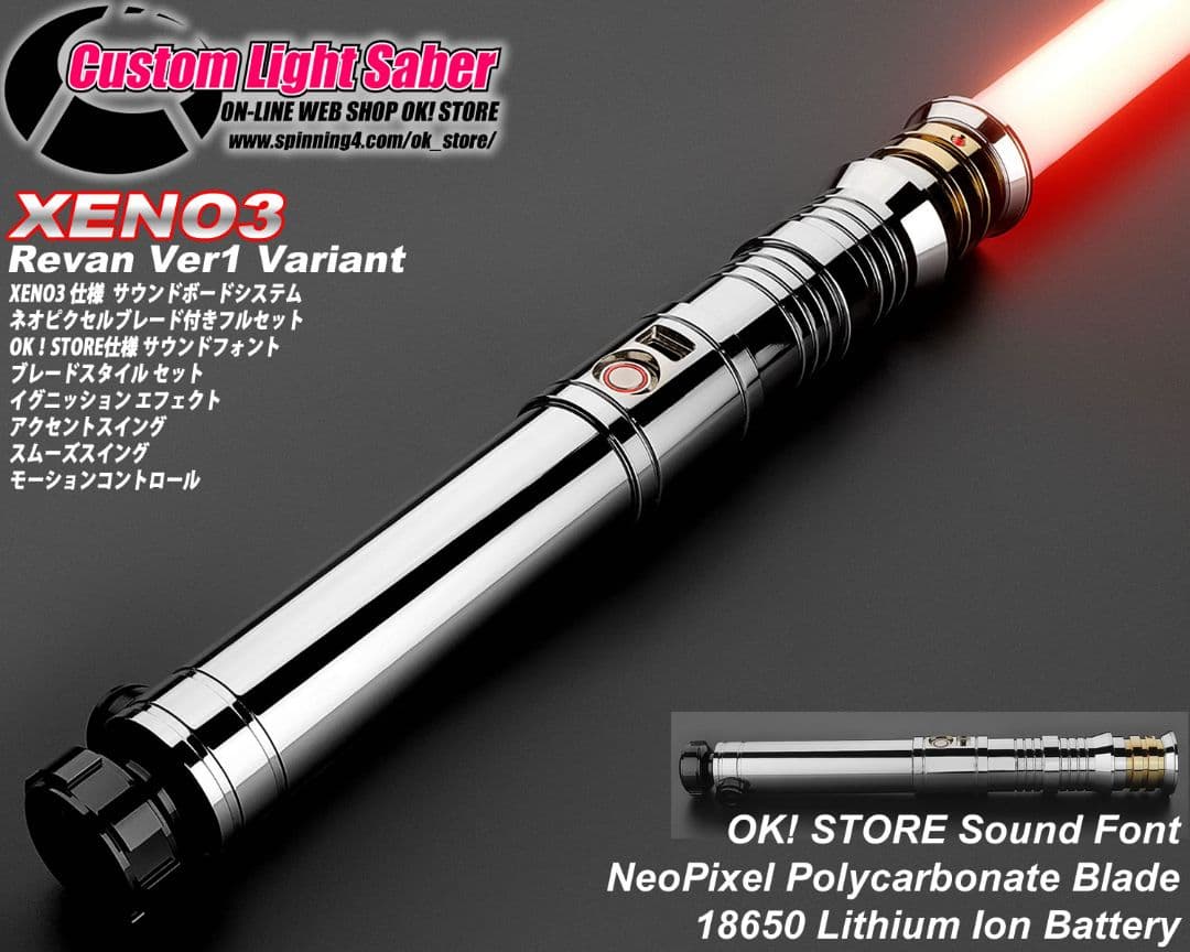 カスタムライトセーバー【VaderROTJ Variant】XENO3新品未使用
