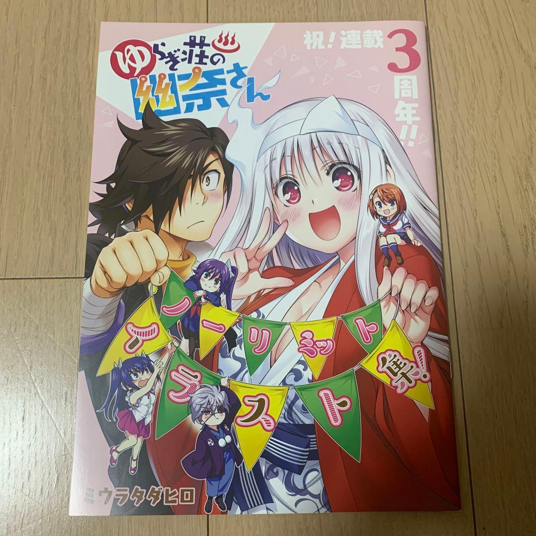 ゆらぎ荘の幽奈さん　ノーリミットイラスト集 ゆらぎ荘の幽奈さん ノーリミットイラスト集