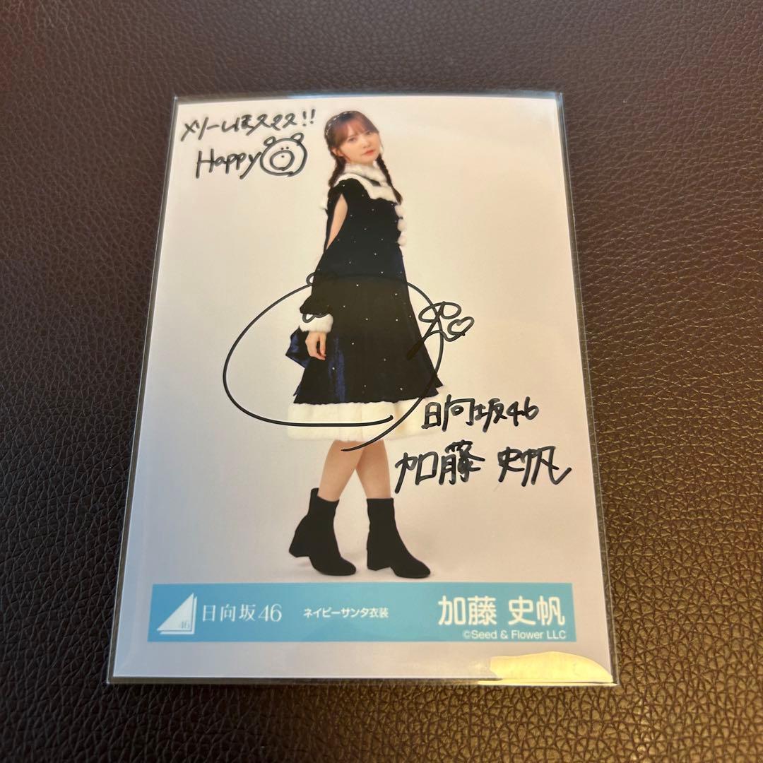 日向坂46 加藤史帆直筆生写真ネイビーサンタ衣装