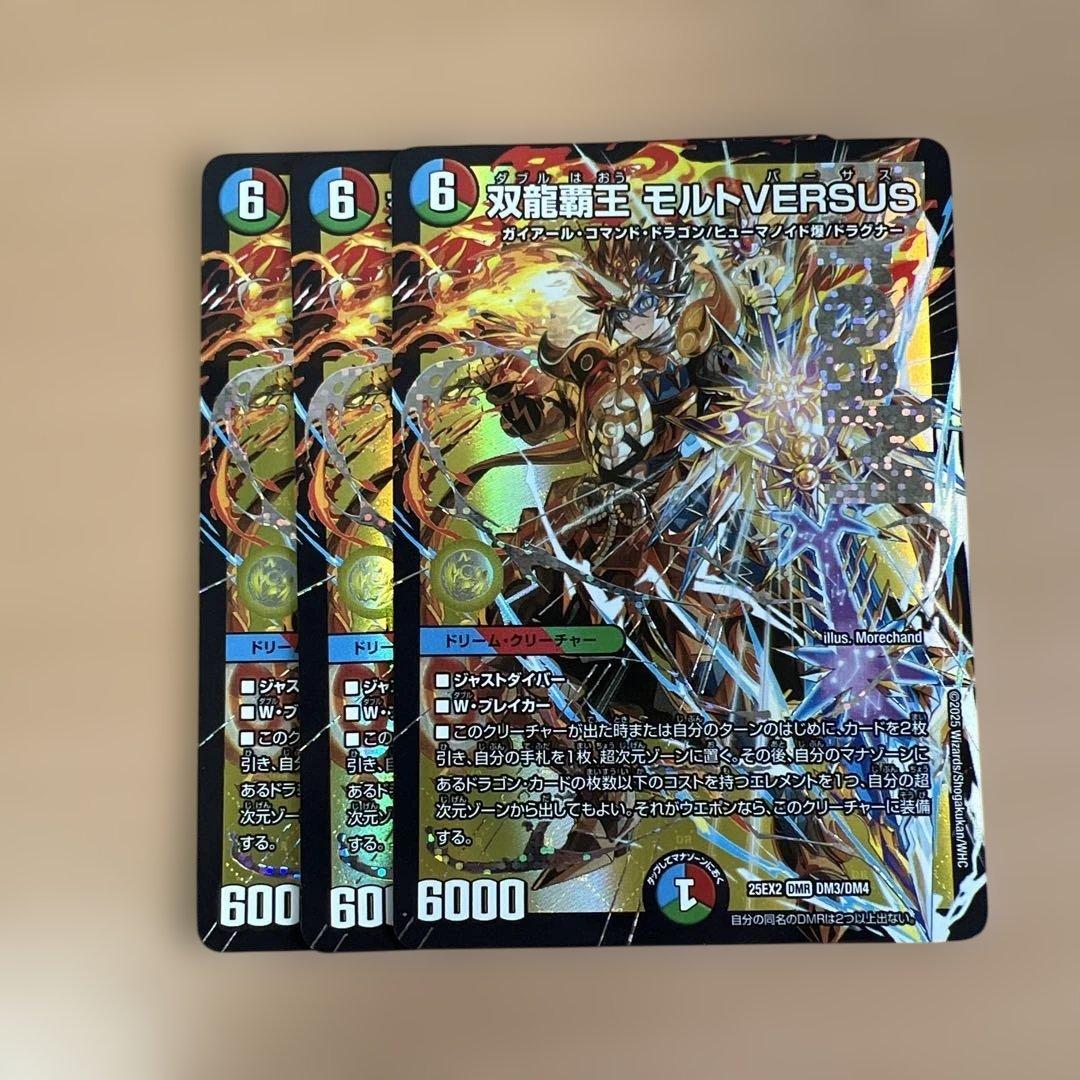 デュエルマスターズ　モルトVERSUS 3枚 双龍覇王 モルトVERSUS [DM25BD3 SP1/SP8] | トレカカク～デュエマ価格