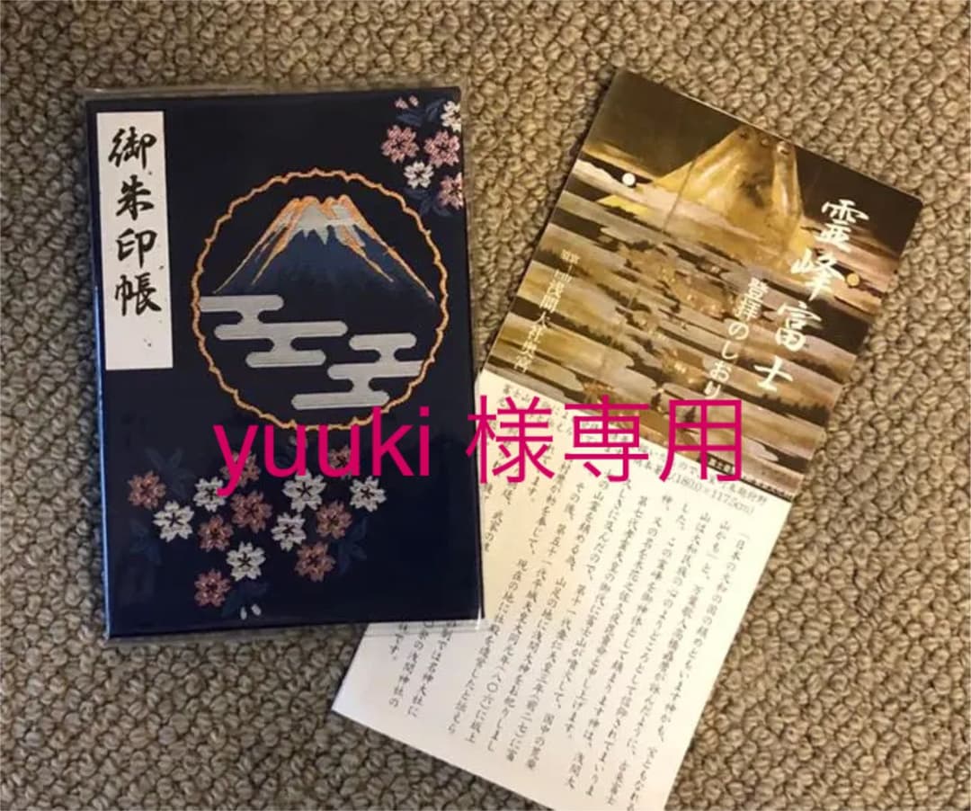 超希少】富士山頂上限定 御朱印帳 奥宮・久須志/平成三十年・令和元