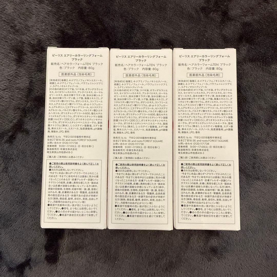 ビーリス エアリーカラーリングフォーム ブラック 3個セット