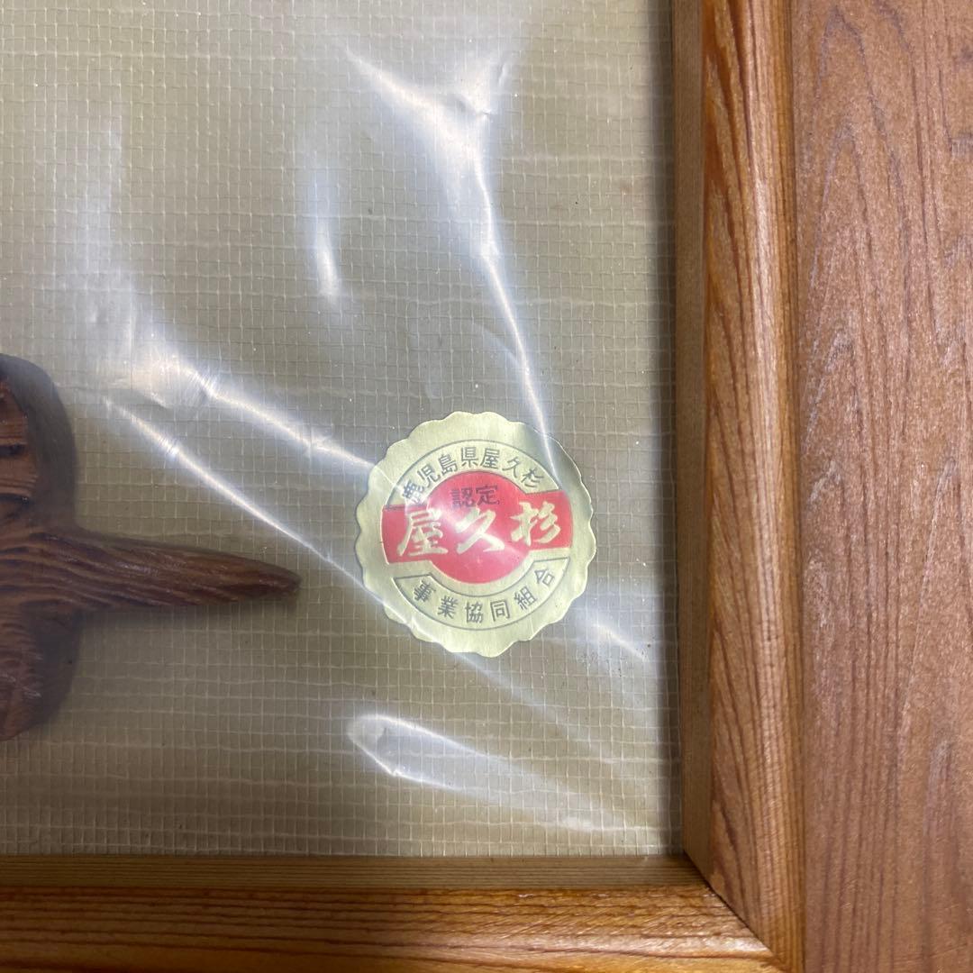 銘木！屋久杉 額縁 鶴と松 美術品 未使用だけど、長期自宅保管