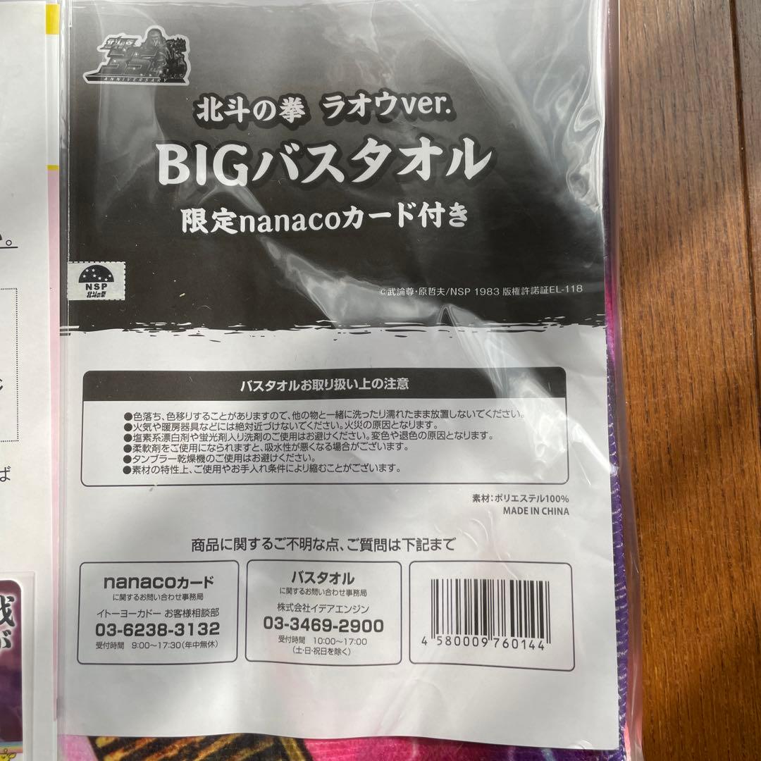 北斗の拳　タオル　限定nanacoカード付き