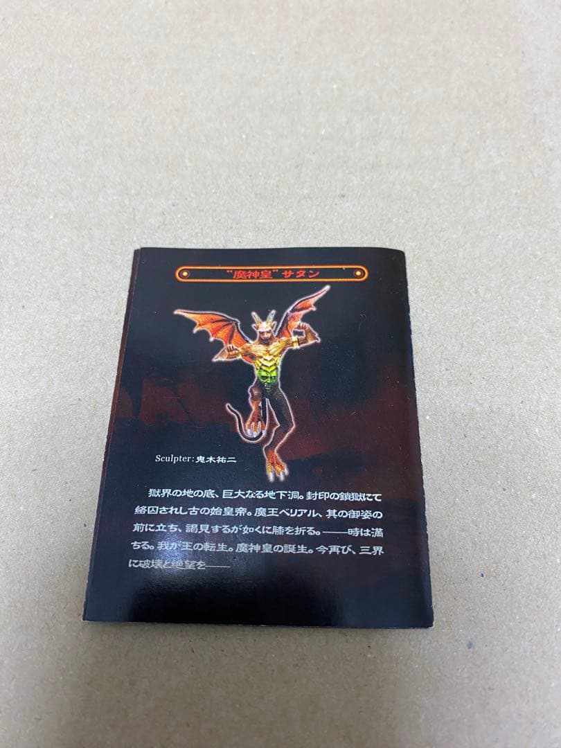 シークレット　魔神皇　サタン　デモンズクロニクル　ミニブック付き
