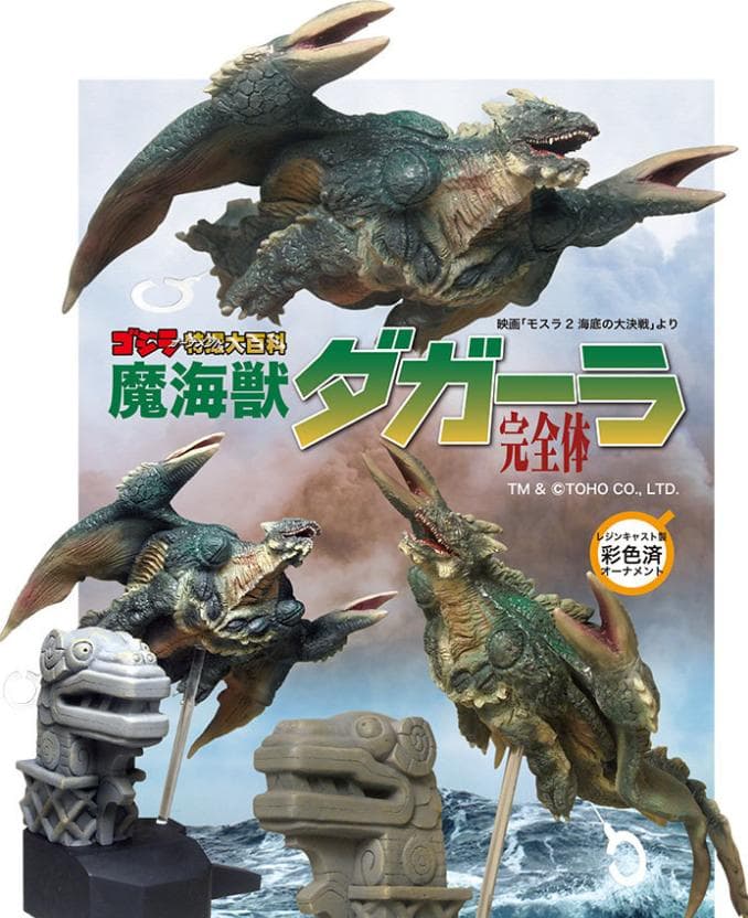 ゴジラ オーナメント特撮大百科 魔海獣ダガーラ完全体 キャスト - メルカリ
