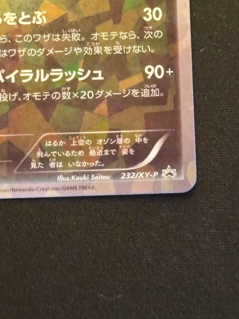 【希少】レックウザ PROMO XY　スカイツリー232-XY-P