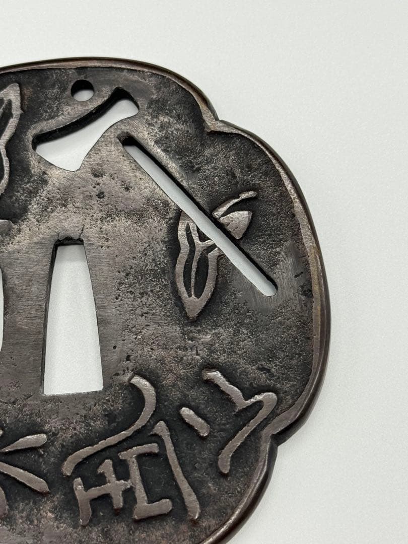 A239aナ　鍔　一心不乱　信家　刀装具　武具