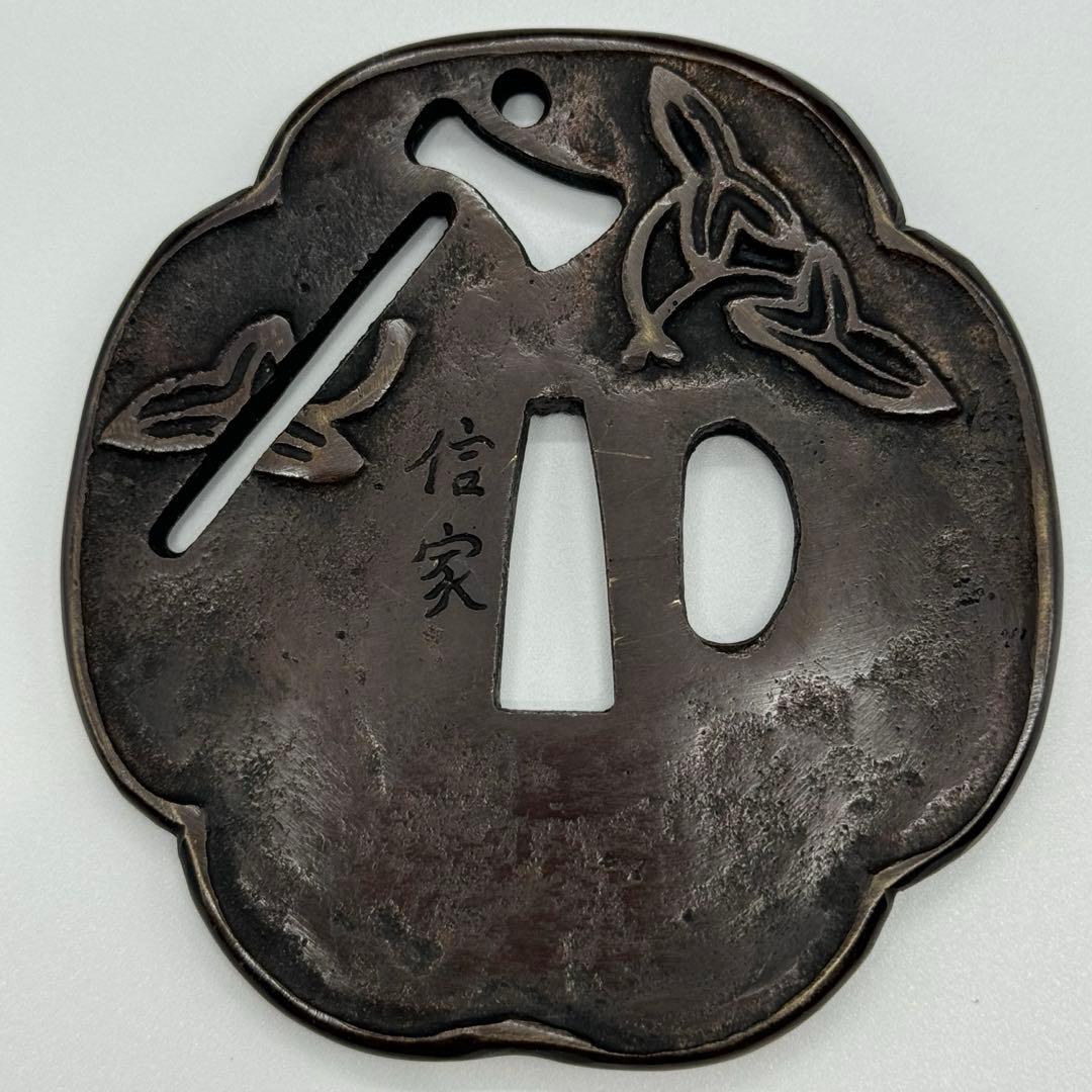 A239aナ　鍔　一心不乱　信家　刀装具　武具