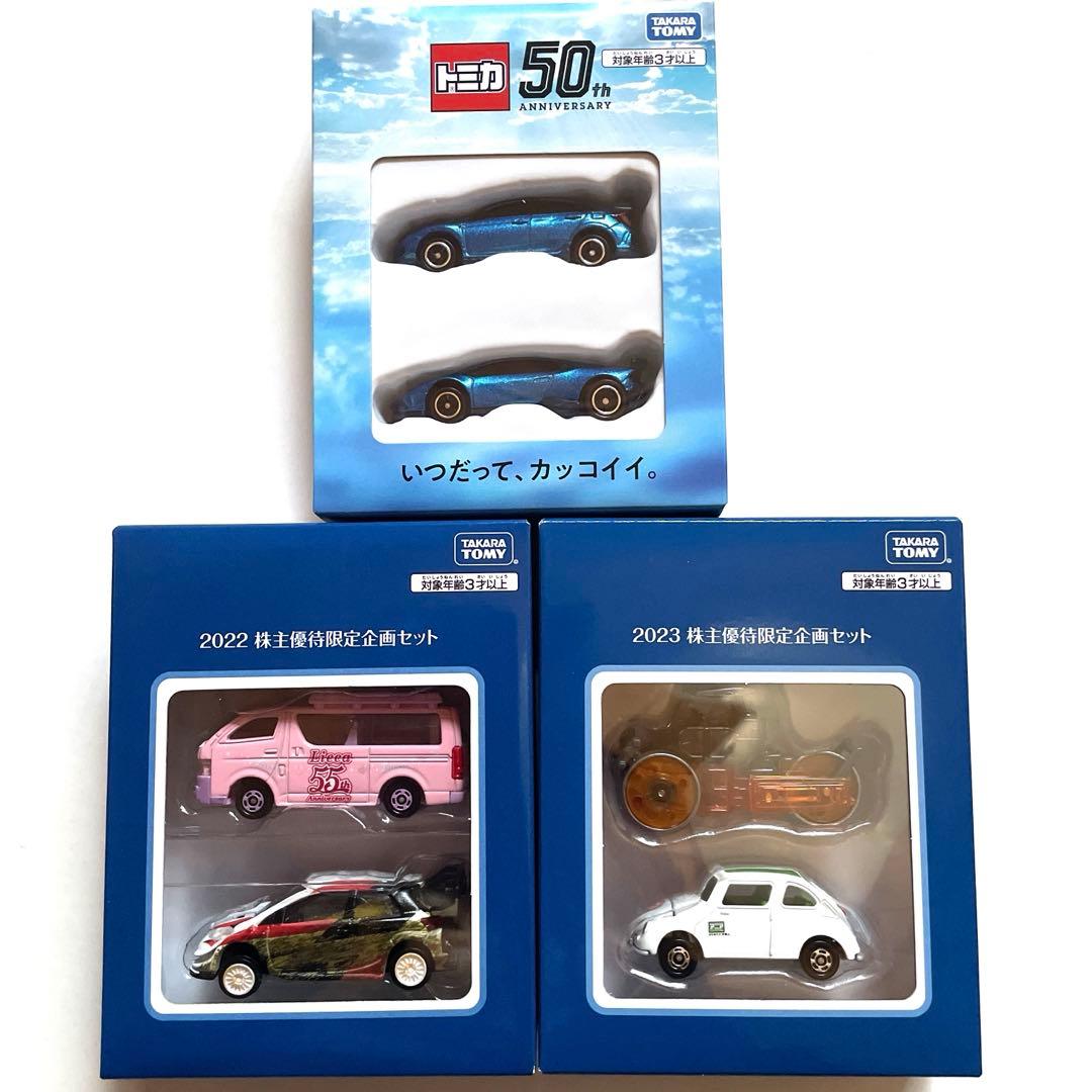 トミカ 株主優待 限定セット 50周年 2022 2023 非売品 おまとめ売り