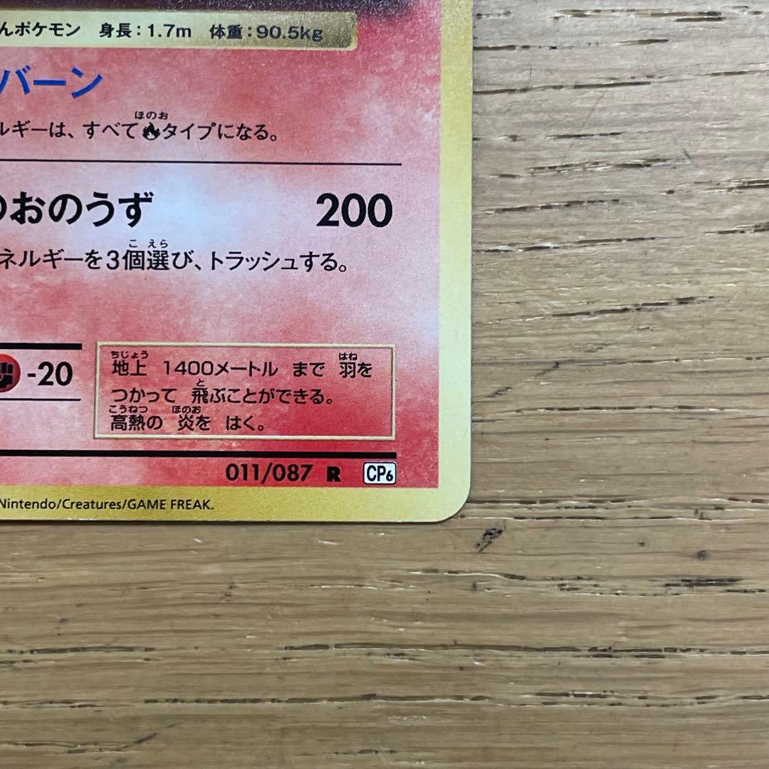 ポケカ リザードンR CP6 20th 011/087