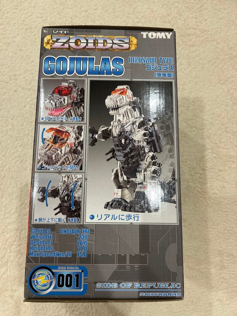 ゾイド　ゴジュラス