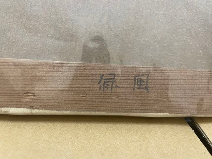 絵画　油絵　名取明徳　緑風　古美術