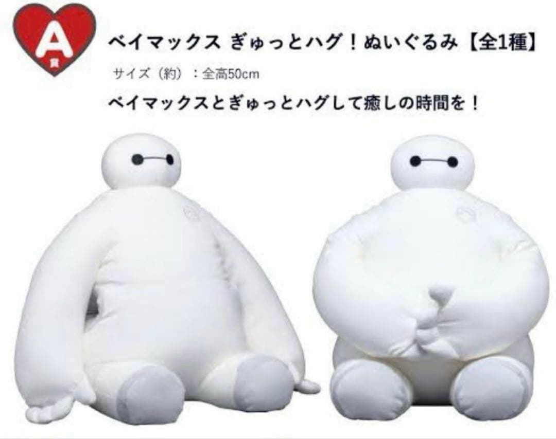 Happyくじ ベイマックス ぎゅっとハグ！ぬいぐるみ BIGソフビフィギュア