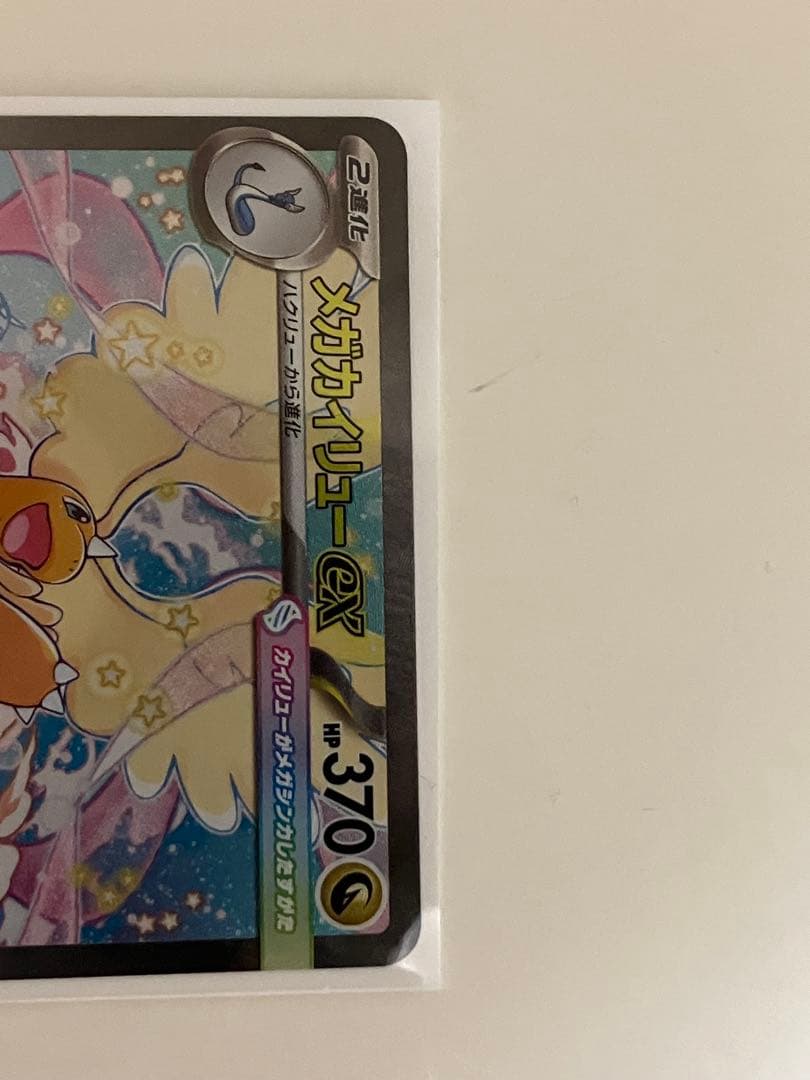 【メガカイリューex】MEGAドリームex SAR ポケモンカード