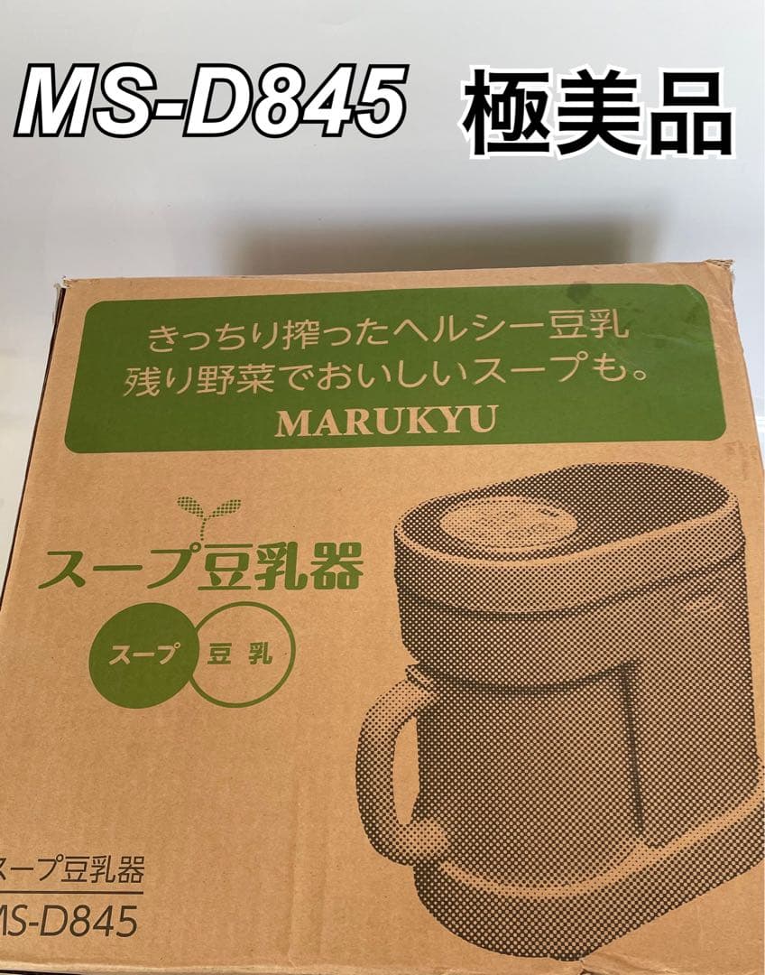 美品】 スープの力 スープメーカー マル球産業 スープ豆乳器 MS-D845