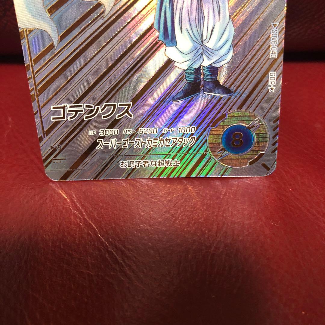 ★極美品★ドラゴンボールスーパーダイバーズ ゴテンクスSDV6-040パラレル
