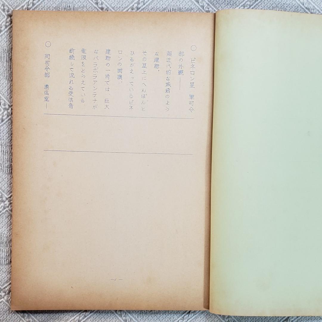 【プレミア第6話】◆『遊星仮面 台本』◆検）遊星少年パピイ ポケモン ロボタン