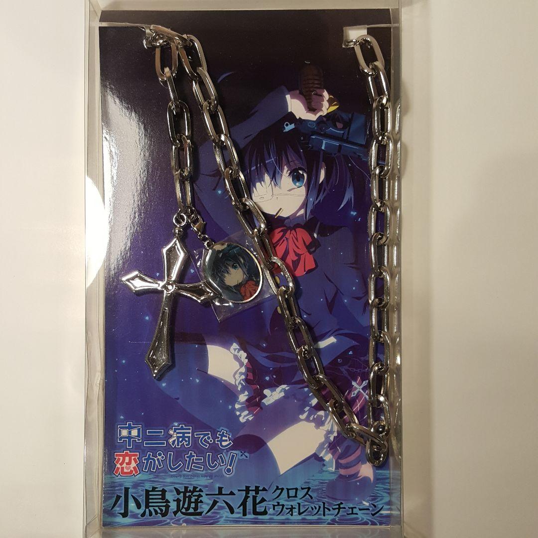 中二病でも恋がしたい 小鳥遊六花 クロスウォレットチェーン Amazon.co