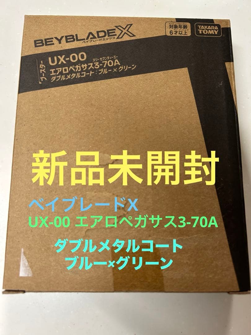 新品未開封　エアロペガサス3-70 ダブルメタルコートブルー×グリーン　コード有 エアロペガサス3-70A ダブルメタルコートブルー×グリーン ベイブレード