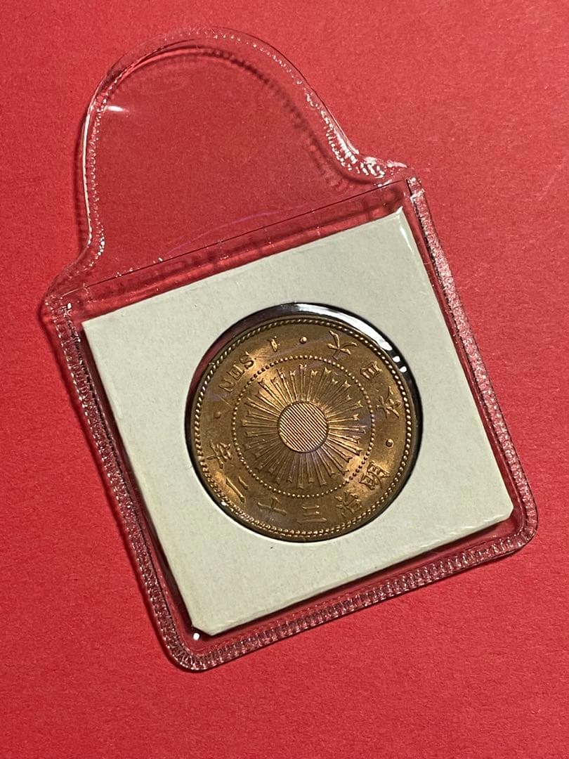 稲一銭青銅貨 明治32年