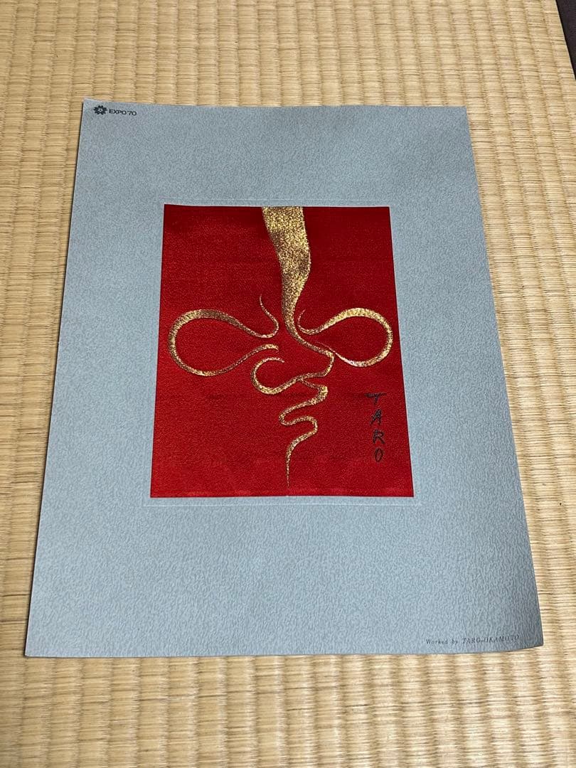 大阪万博1970年　岡本太郎　西陣織　ミャクミャク