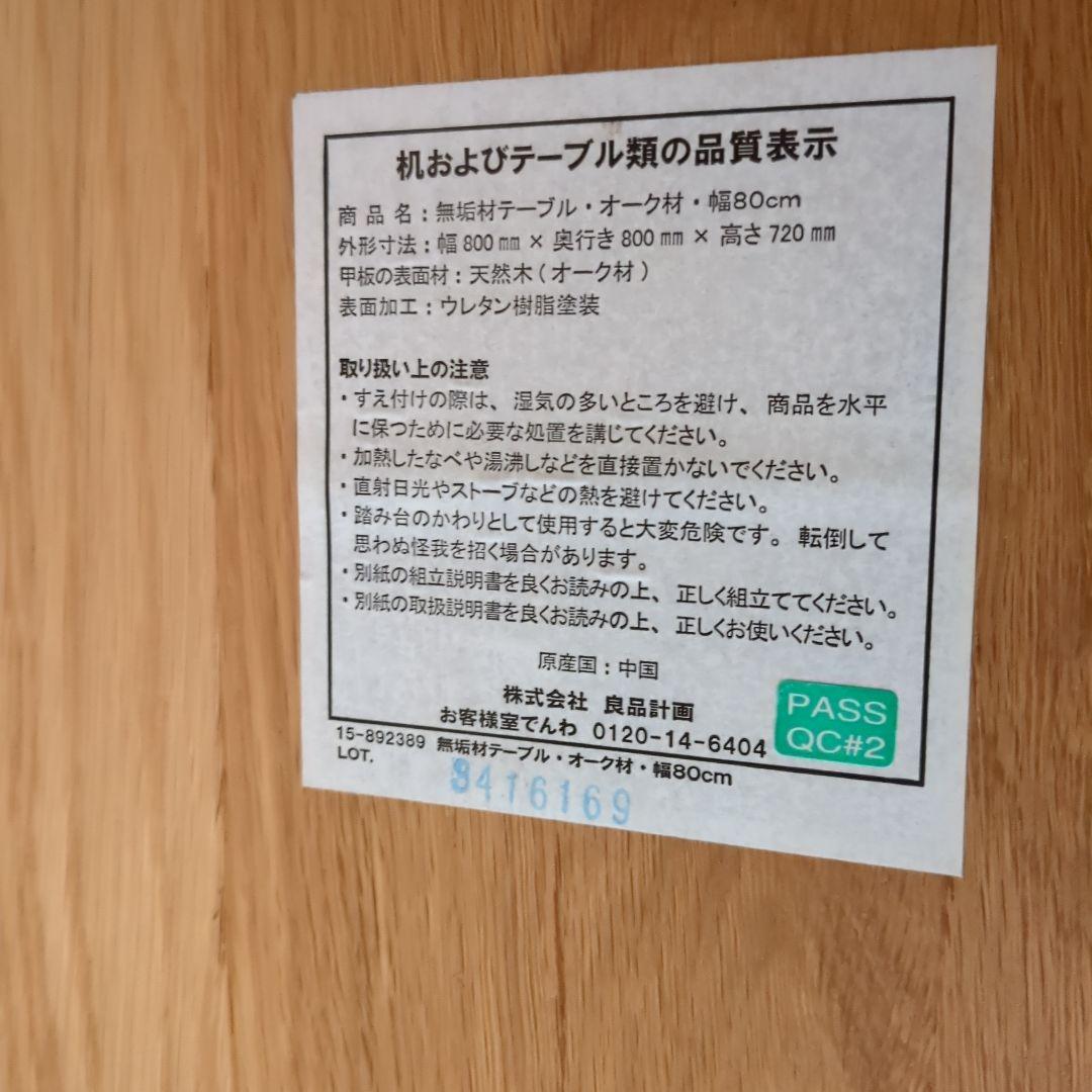 無印良品　オーク材ダイニングテーブル