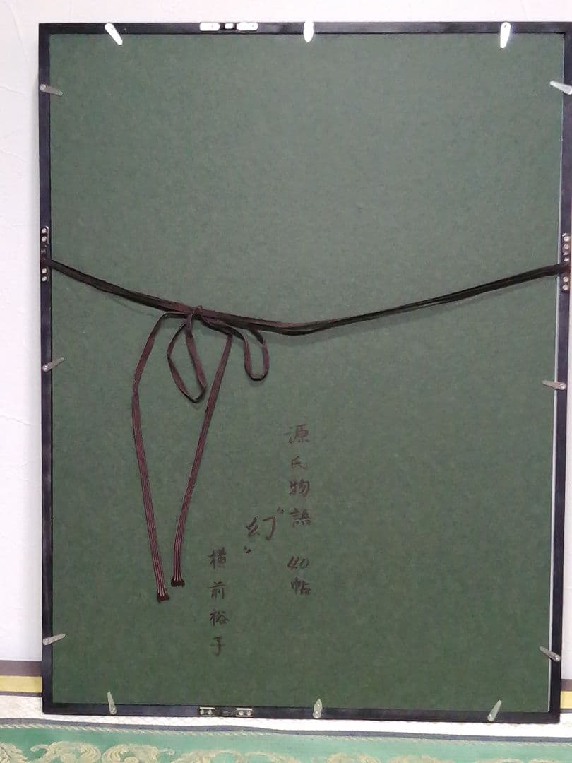 横前裕子 紫式部 源氏物語 40帖 幻 絵画 額サイズ 62cm×47cm