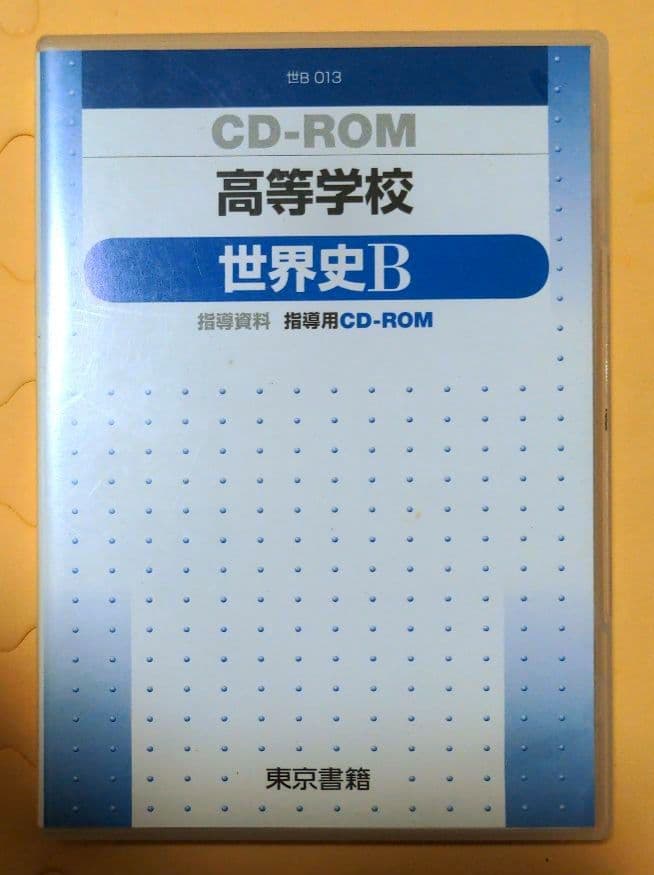 値下げ！高校世界史関連指導資料集CD‐ROMセット（山川出版社・東京書籍