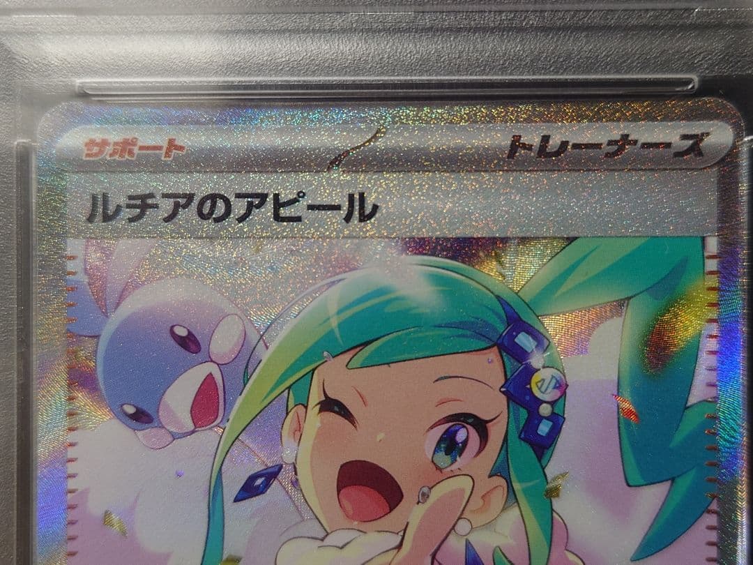 ルチアのアピール　psa10