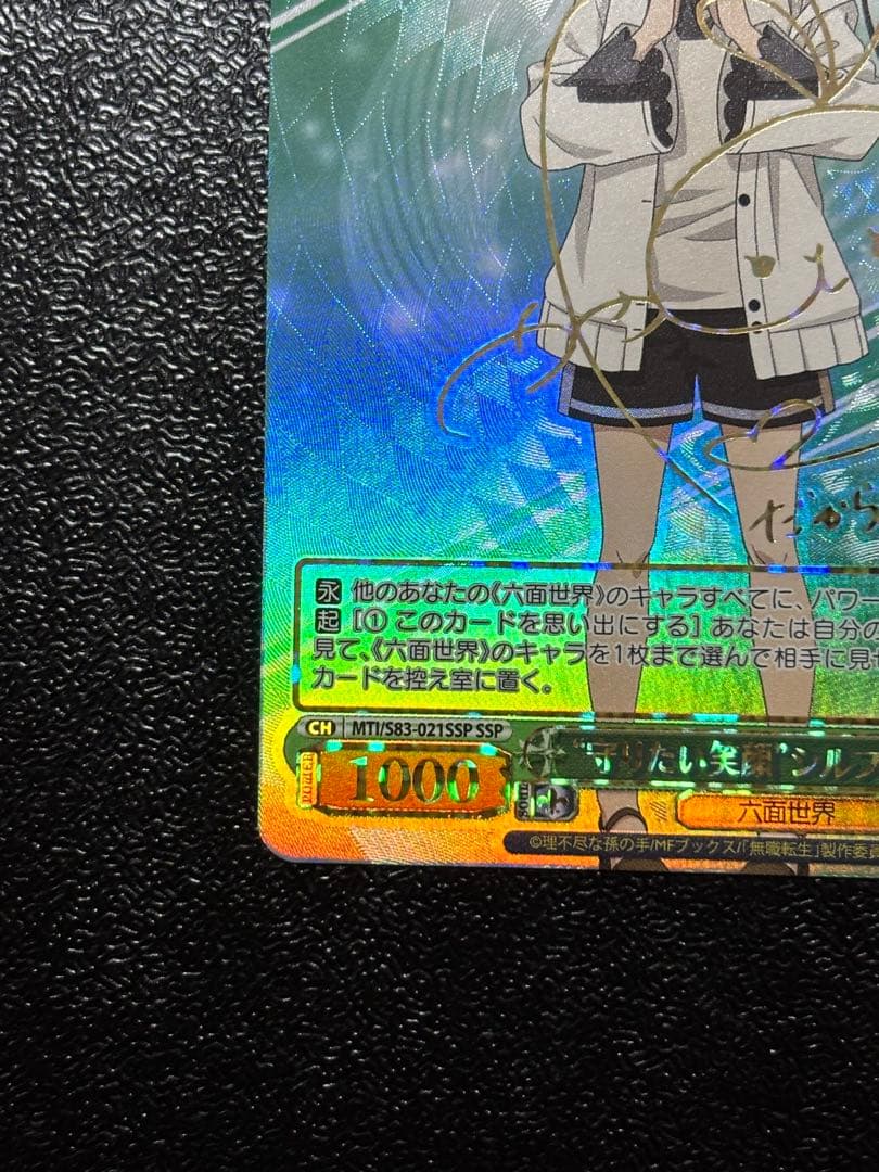 ヴァイス 守りたい笑顔 シルフィエット SSP 無職転生 サイン