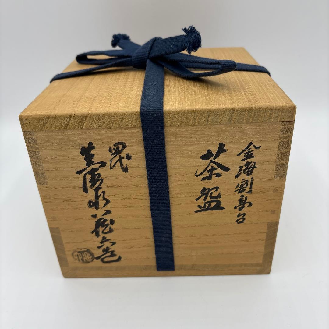 四代 真清水蔵六 金海割高台 茶盌