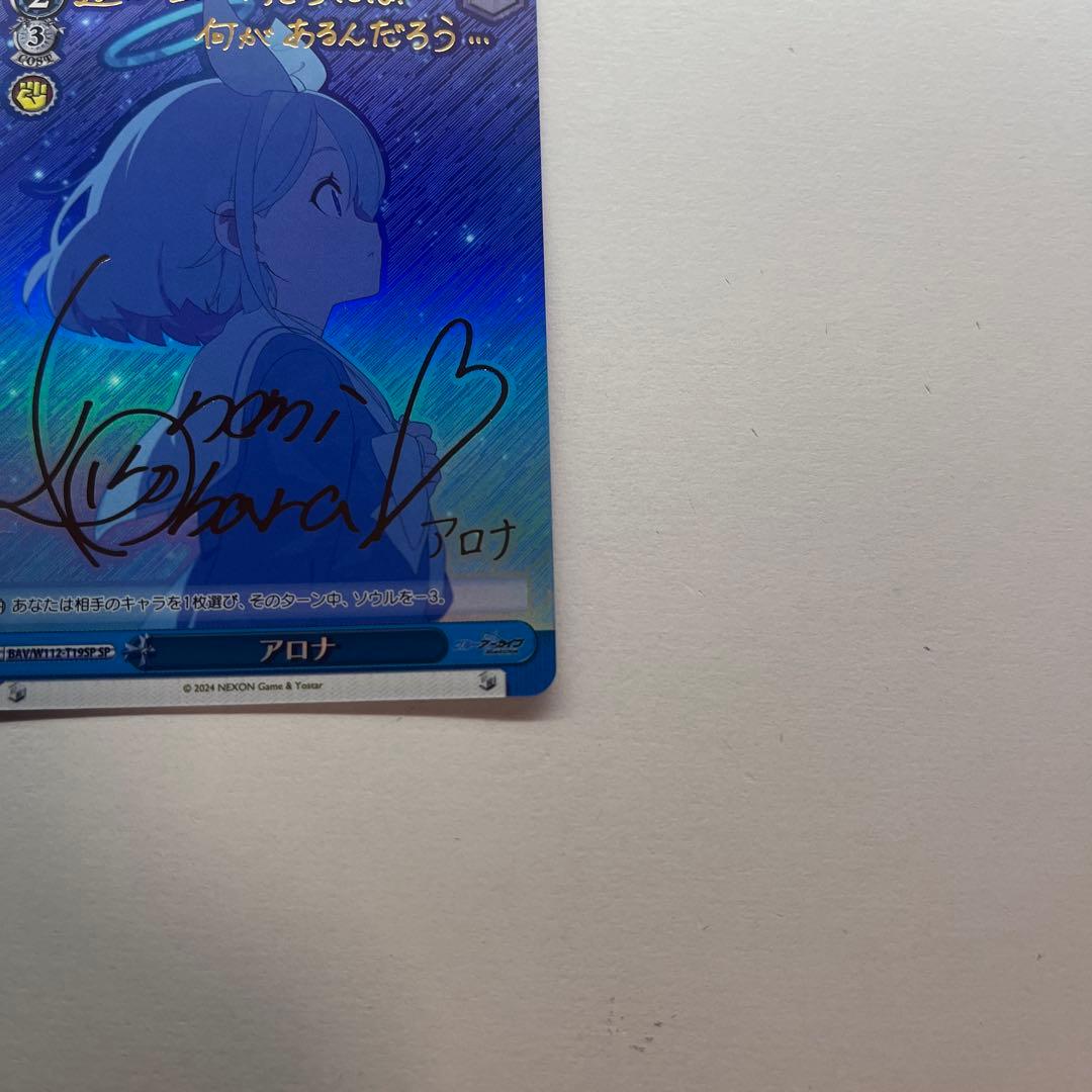 アロナ SP 箔押し サイン TD限定