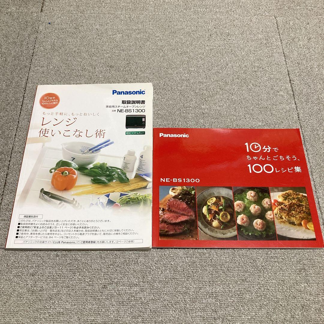 スチームオーブンレンジ ビストロ NE-BS 1300 取扱説明書＆レシピ集