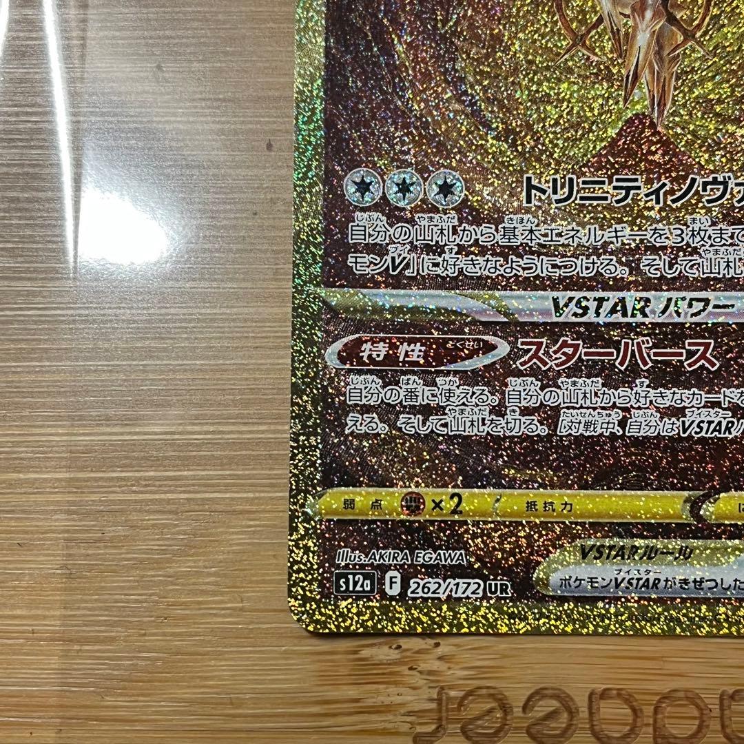 アルセウスVSTAR UR s12a 262/172