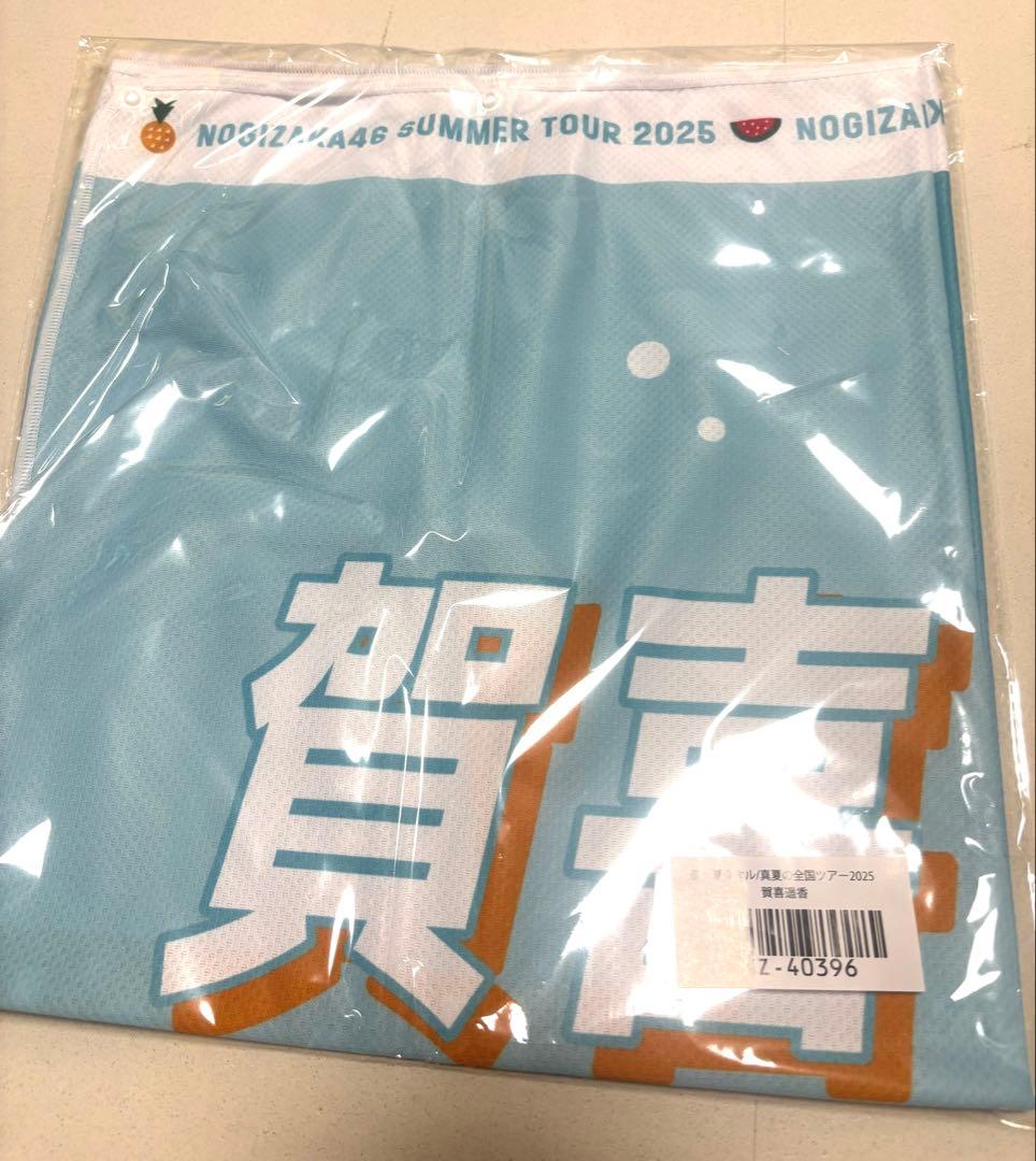 新品未開封）賀喜遥香 乃木坂46 真夏の全国ツアータオル！