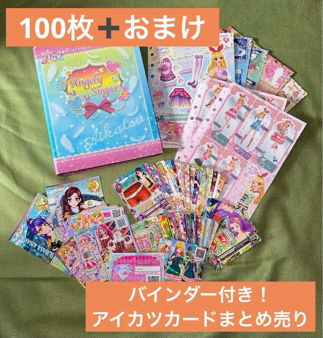 アイカツカード 100枚 バインダー付き まとめ売り おまけ付き - メルカリ