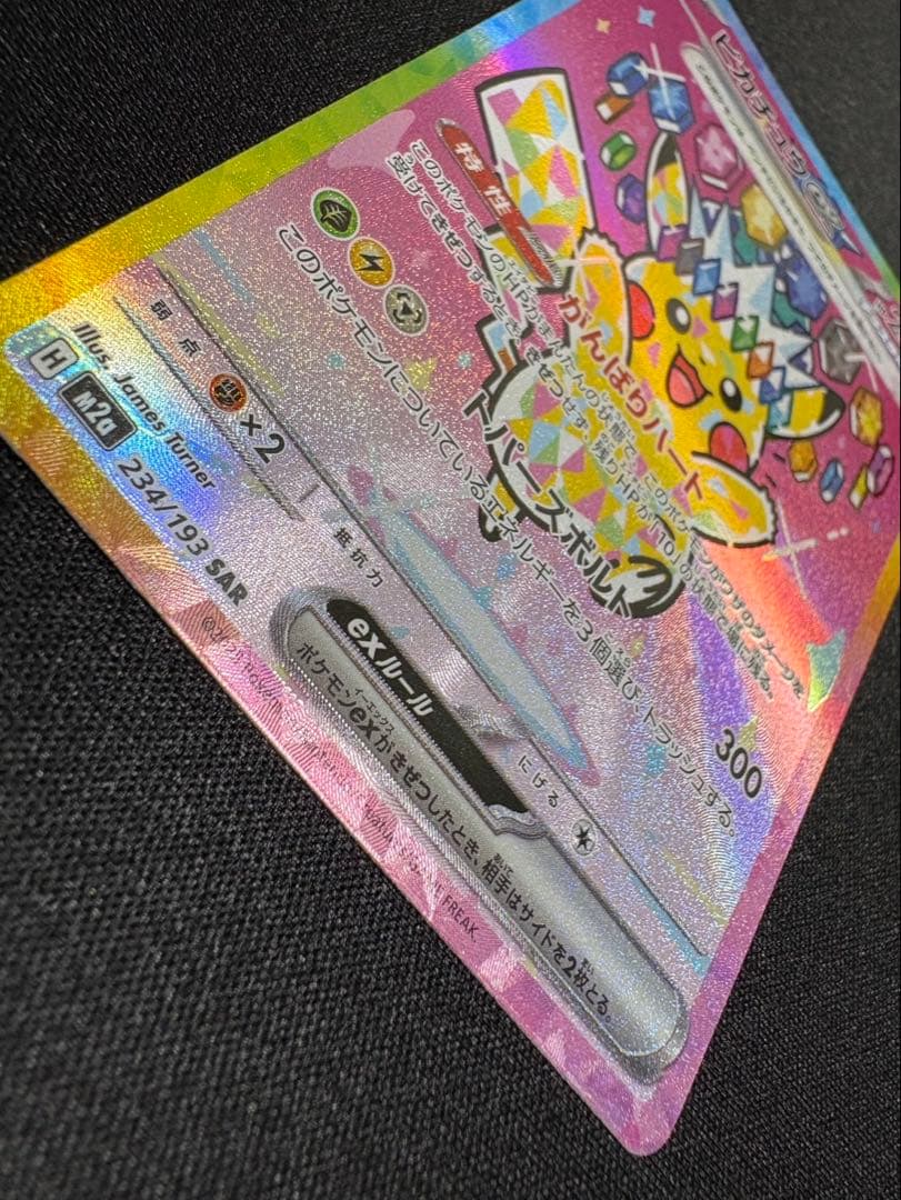 【即購入OK】ピカチュウex SAR メガドリーム収録　美品スリーブ・ローダー付