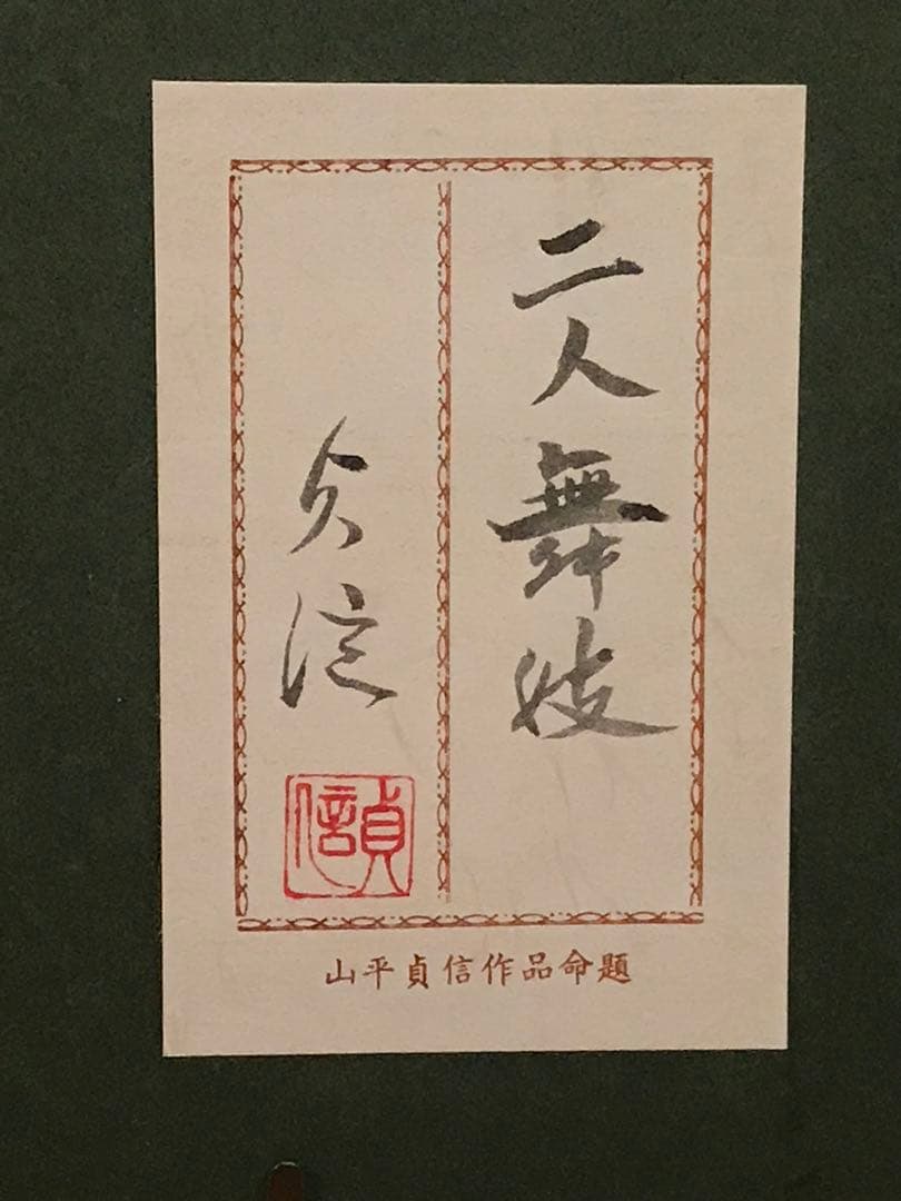 山平貞信　「舞妓」　日本画Ｆ１０号　直筆サイン・落款・共シール有り　①