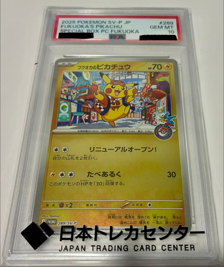 フクオカ　ピカチュウ　PSA10 PSA10 フクオカのピカチュウ ポケセン プロモ PSA10 フクオカの