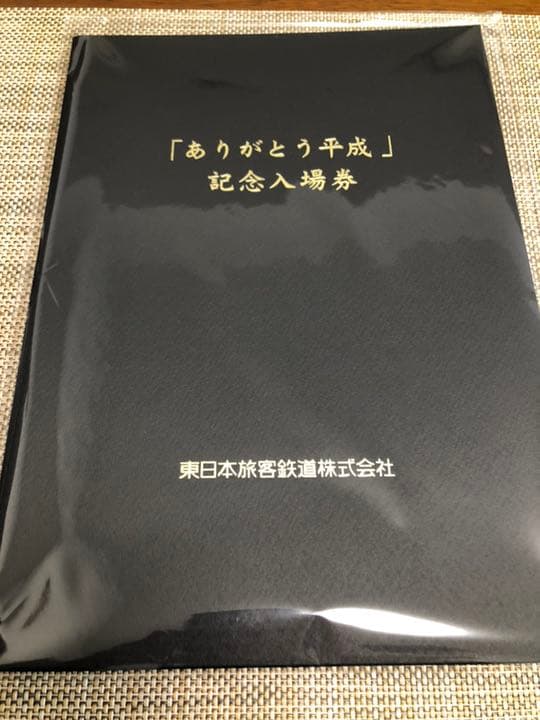 『ありがとう平成』記念入場券 JR東日本 切符