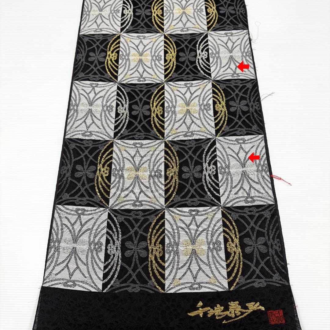 訳あり 名古屋帯 西陣織 千地泰弘 市松